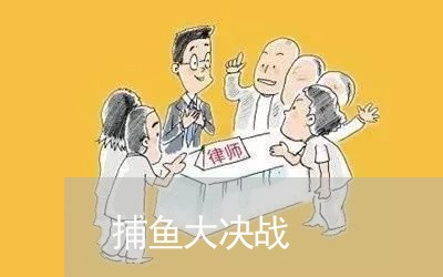 捕鱼大决战/2023040141593