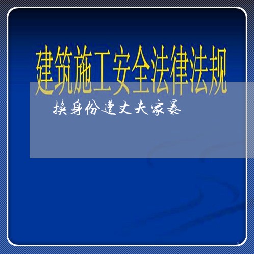 换身份遭丈夫家暴/2023100772705