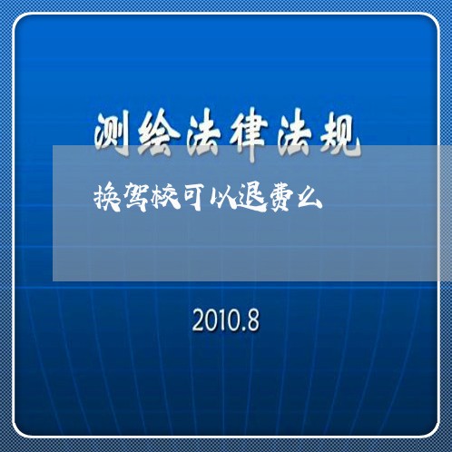 换驾校可以退费么/2023042785146