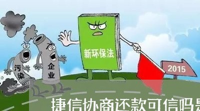 捷信协商还款可信吗是真的吗/2023100706957