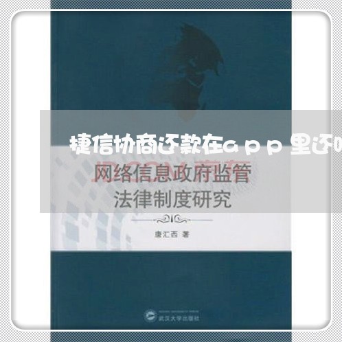 捷信协商还款在app里还吗/2023092748270