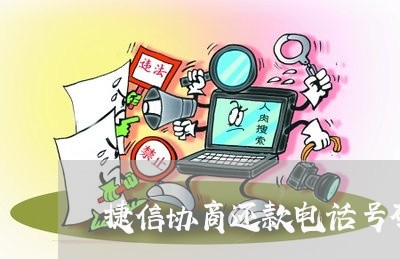 捷信协商还款电话号码是多少/2023092797269