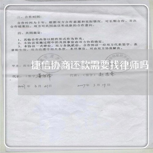 捷信协商还款需要找律师吗/2023100752593