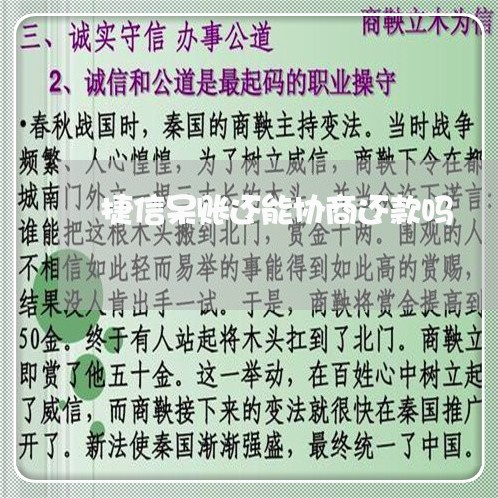 捷信呆账还能协商还款吗/2023092567260