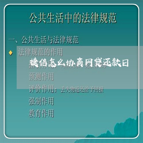 捷信怎么协商网贷还款日/2023073122169