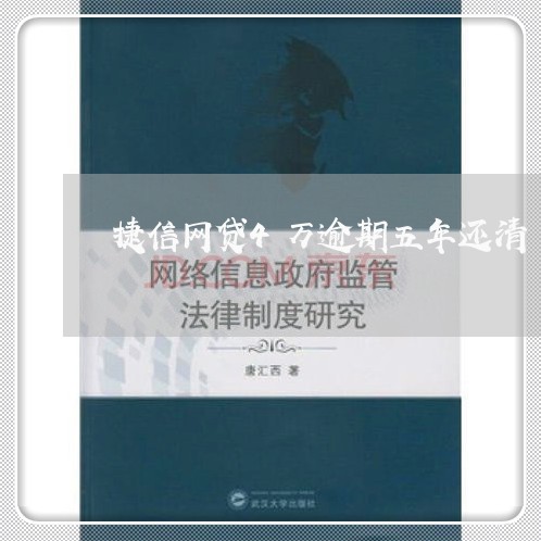 捷信网贷4万逾期五年还清/2023111755948