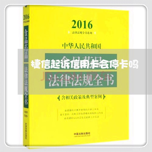 捷信起诉信用卡会停卡吗/2023120586936