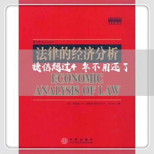 捷信超过4年不用还了/2023040426261