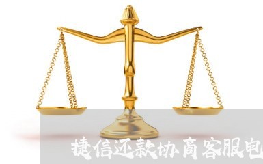 捷信还款协商客服电话是多少啊/2023100871601