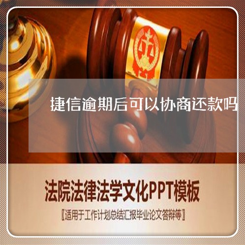 捷信逾期后可以协商还款吗/2023092627360