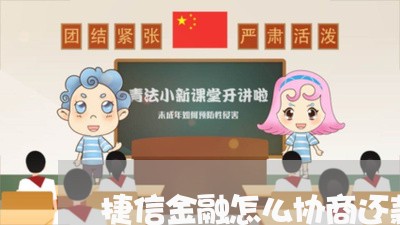 捷信金融怎么协商还款结果/2023092363607