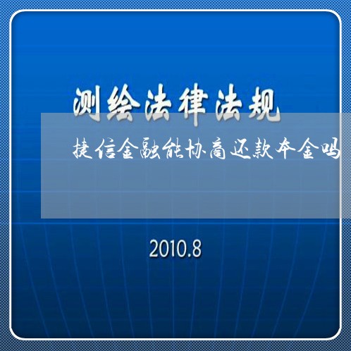 捷信金融能协商还款本金吗/2023092567250