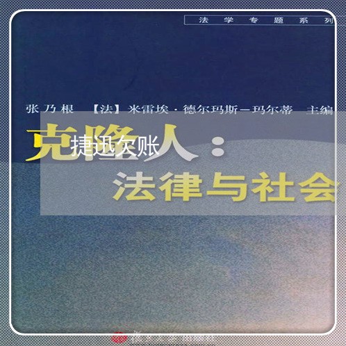 捷迅欠账/2023110973625