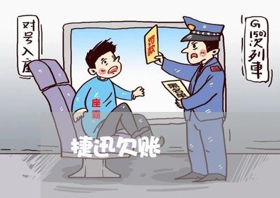 捷迅欠账/2023120562795