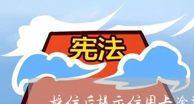 授信后提示信用卡逾期/2023112754948