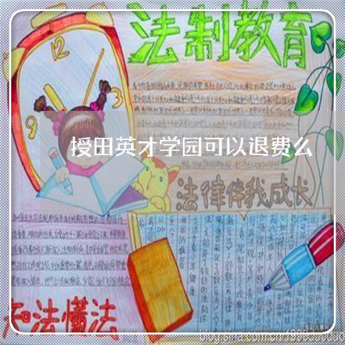 授田英才学园可以退费么/2023062205062