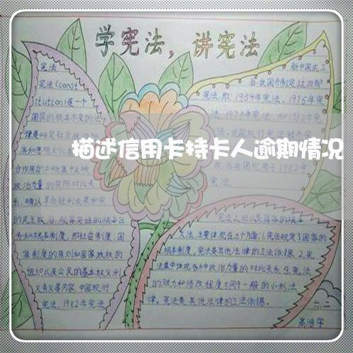 描述信用卡持卡人逾期情况/2023121627050