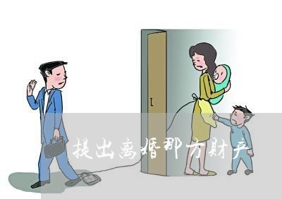 提出离婚那方财产/2023100195027