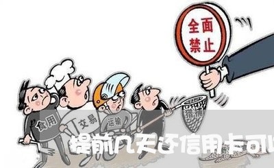 提前几天还信用卡可以吗/2023111431603