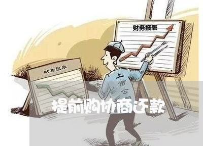 提前购协商还款/2023091736968