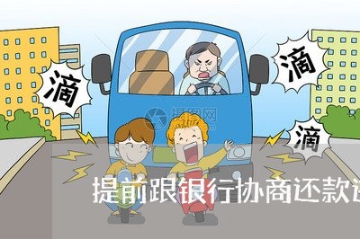 提前跟银行协商还款违约金/2023100617248