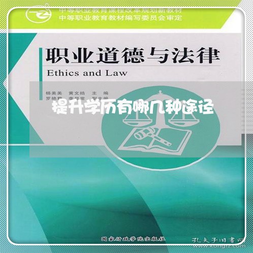 提升学历有哪几种途径/2023031563724