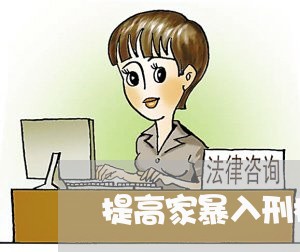 提高家暴入刑标准/2023100975739