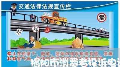 揭阳市消费者投诉电话号码/2023032507372