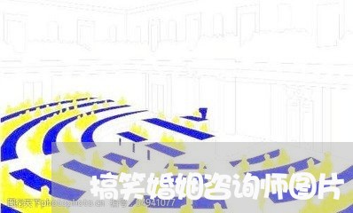 搞笑婚姻咨询师图片/2023112892604