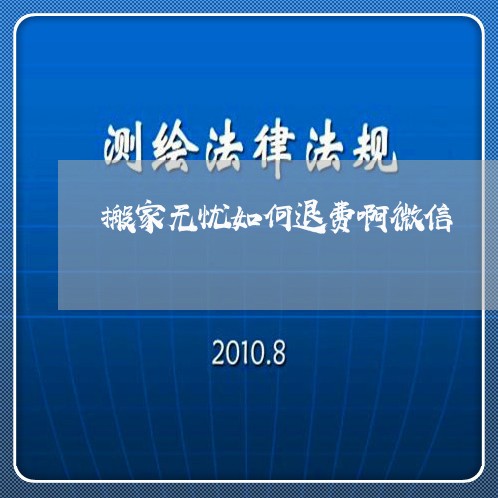 搬家无忧如何退费啊微信/2023052132837