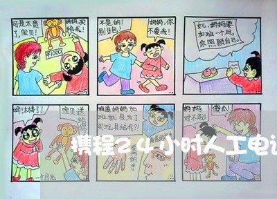 携程24小时人工电话/2023031487281