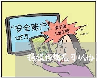 携程借趣花可以协商还款吗/2023100742472