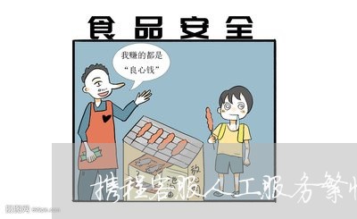 携程客服人工服务繁忙怎么联系/2023032574618