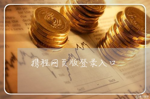 携程网页版登录入口/2023033162582