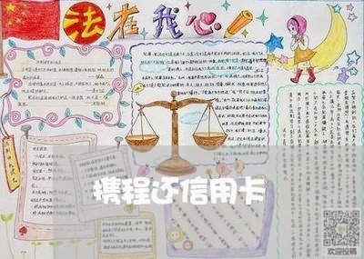 携程还信用卡/2023092850493