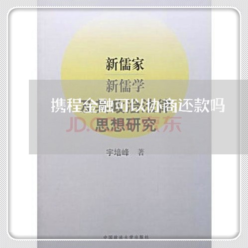 携程金融可以协商还款吗/2023073016392