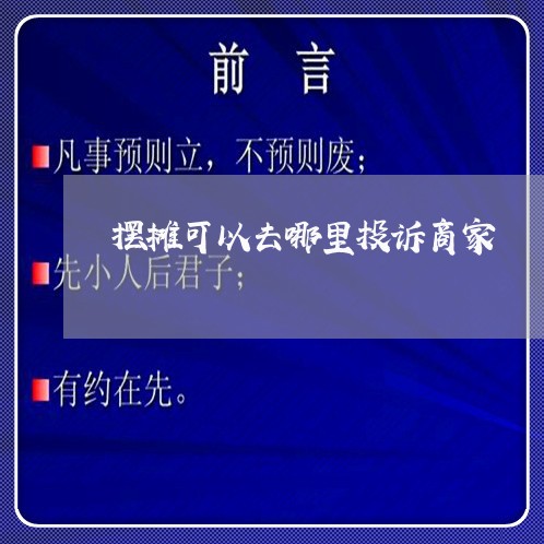 摆摊可以去哪里投诉商家/2023030361793