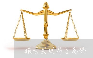 摇号买到房了离婚/2023092427263