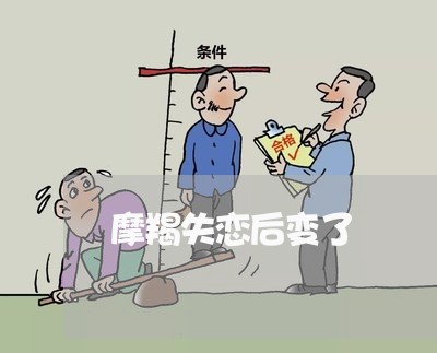 摩羯失恋后变了/2023092172794