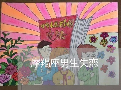 摩羯座男生失恋/2023091693908