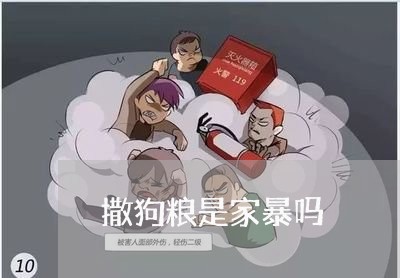 撒狗粮是家暴吗/2023091079373