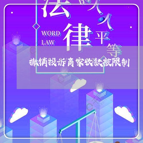 撤销投诉商家收款被限制/2023030316037