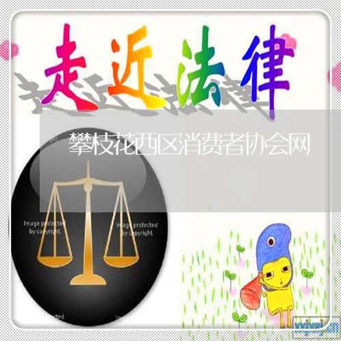 攀枝花西区消费者协会网/2023062776050