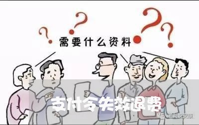 支付令失效退费/2023041940502