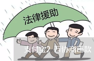 支付宝2万协商还款/2023092340261