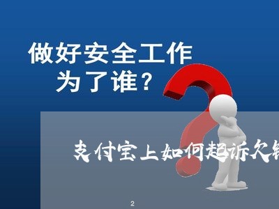 支付宝上如何起诉欠钱不还的人/2023120972716