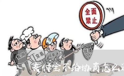 支付宝不给协商怎么还款/2023100503948