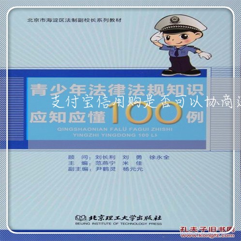 支付宝信用购是否可以协商还款/2023100761805