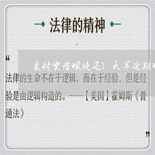 支付宝借呗晚还1天算逾期吗吗/2023071532703