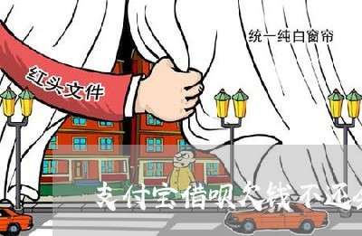 支付宝借呗欠钱不还会有什么后果/2023110997040